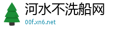 河水不洗船网